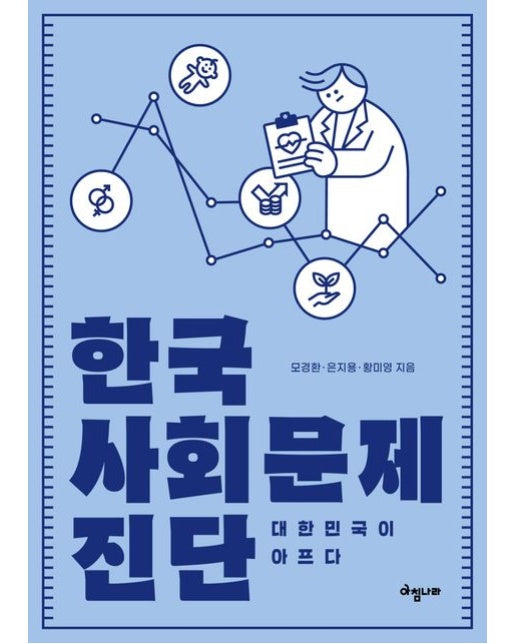 한국 사회문제 진단 (대한민국이 아프다)