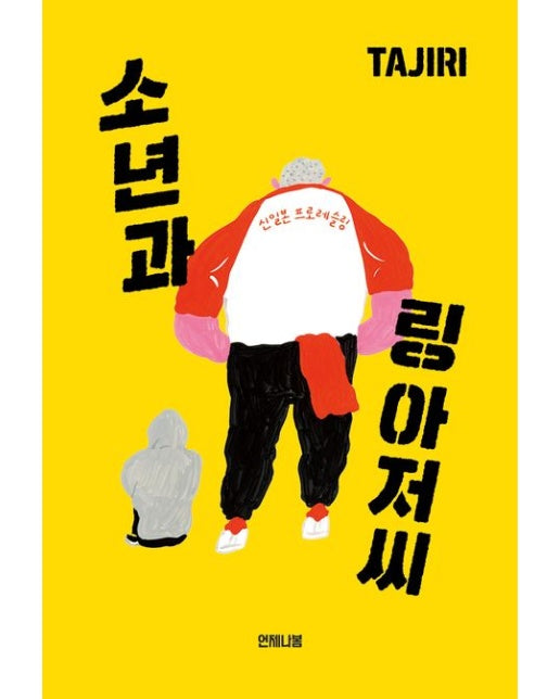 소년과 링 아저씨