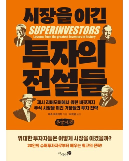 시장을 이긴 투자의 전설들(큰글자책)