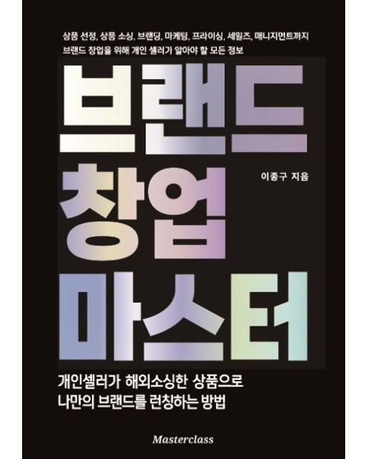 브랜드 창업 마스터