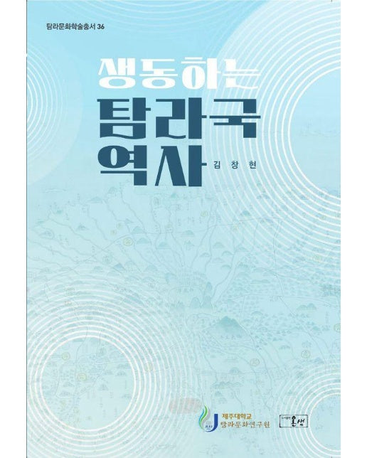 생동하는 탐라국 역사  | 탐라문화학술총서 36