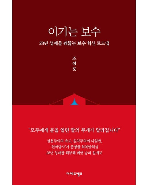 이기는 보수 : 28년 성패를 꿰뚫는 보수 혁신 로드맵