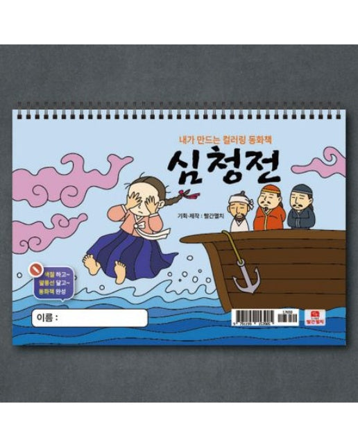 내가 만드는 컬러링 동화책 심청전