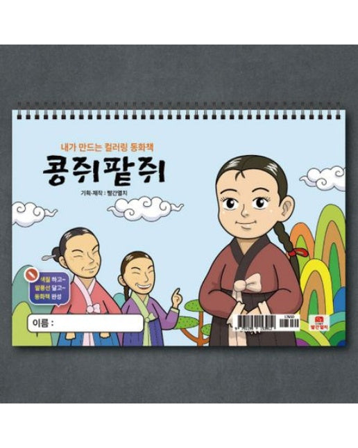 내가 만드는 컬러링 동화책 콩쥐팥쥐