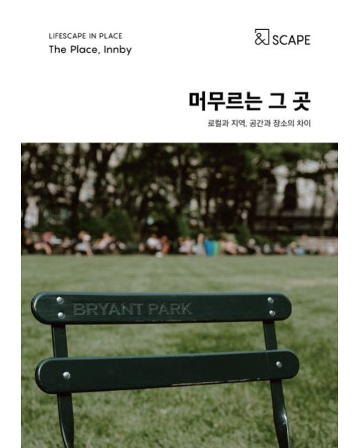 머무르는 그 곳 (로컬과 지역, 공간과 장소의 차이)