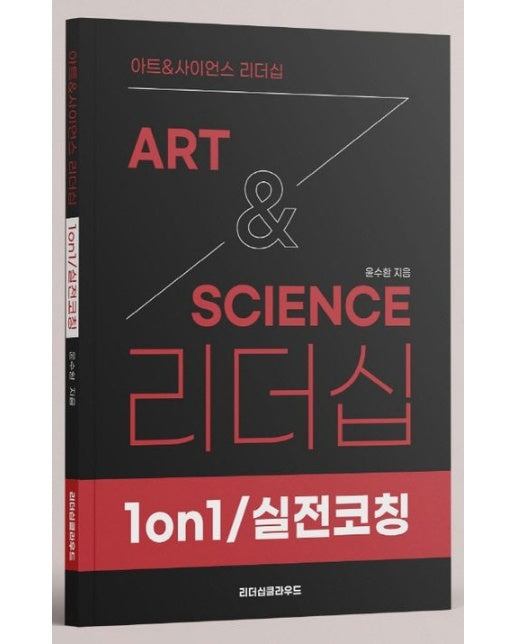 ArtScience 리더십: 1on1 실전코칭