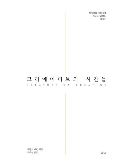 크리에이티브의 시간들 (상상력과 창의성을 깨우는 39편의 에세이)