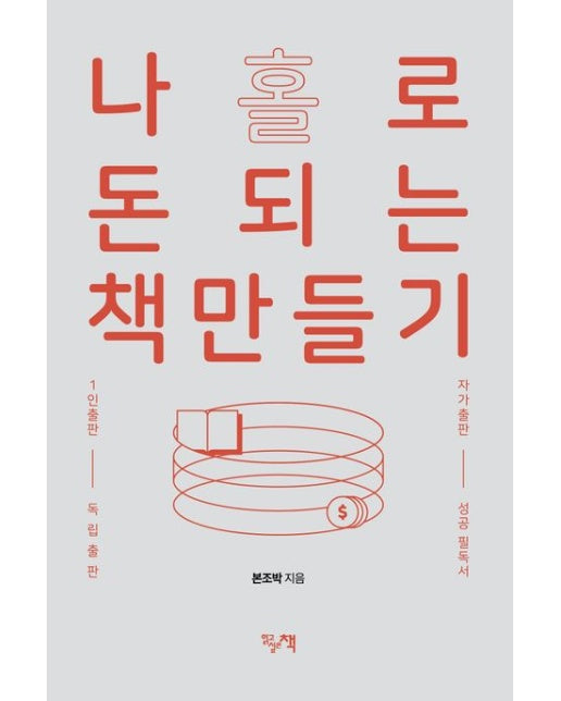 나 홀로 돈 되는 책 만들기 (1인출판, 독립출판, 자가출판 성공필독서)