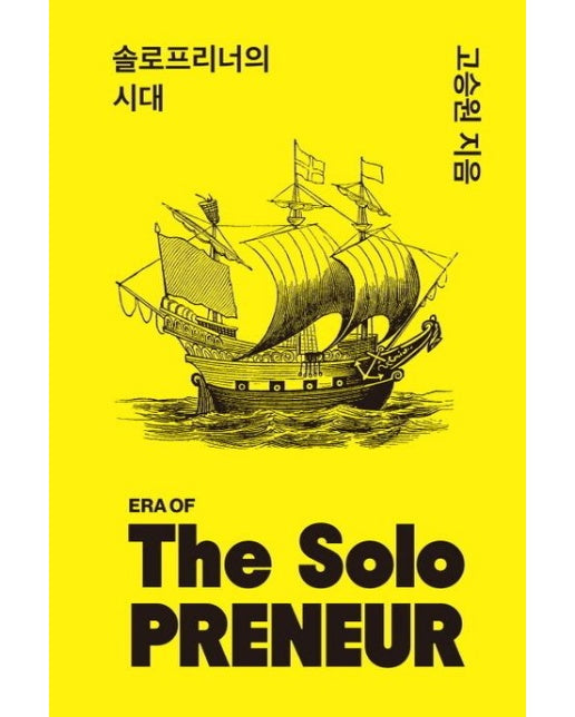 솔로프리너의 시대 (양장본 Hardcover)