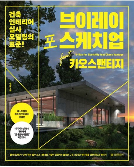 브이레이 포 스케치업 feat 카오스 밴티지 (건축 인테리어 실사 모델링의 표준!)