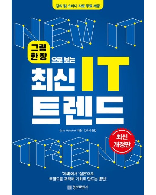 그림 한 장으로 보는 최신 IT 트렌드 (개정판)
