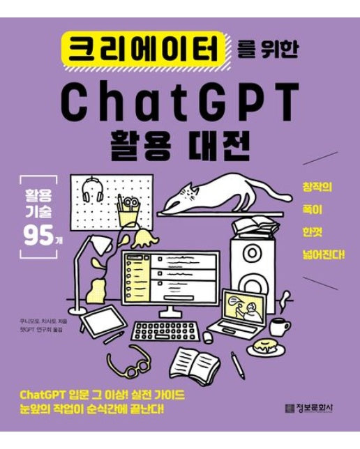 크리에이터를 위한 ChatGPT 활용 대전