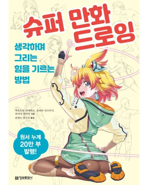 슈퍼 만화 드로잉: 생각하며 그리는 힘을 기르는 방법