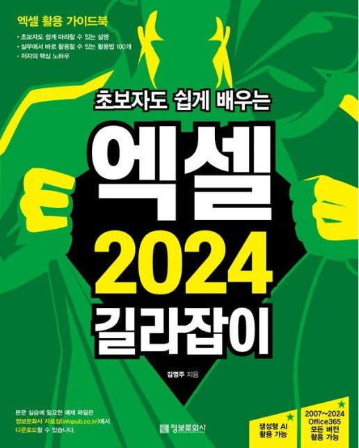 초보자도 쉽게 배우는 엑셀 2024 길라잡이 : 2007~2024 Office365 모든 버전 활용 가능