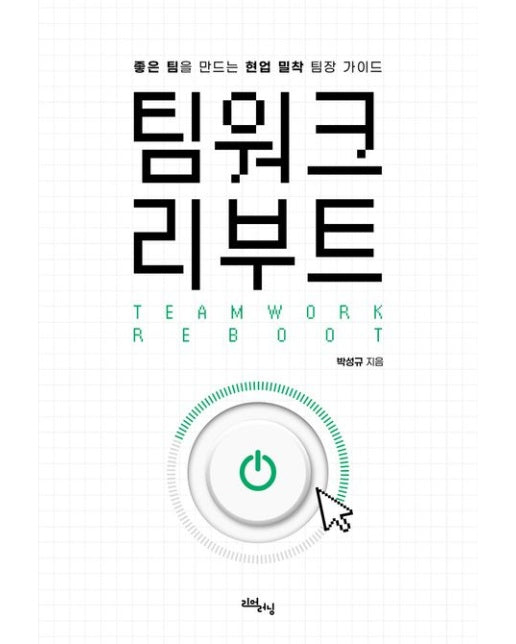 팀워크 리부트 (좋은 팀을 만드는 현업 밀착 팀장 가이드)