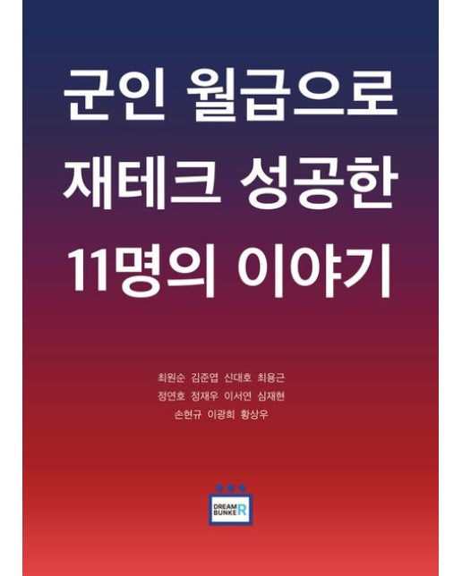군인 월급으로 재테크 성공한 11명의 이야기 (반양장)