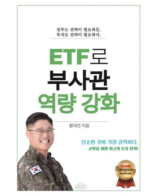ETF로 부사관 역량 강화
