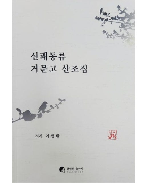 신쾌동류 거문고 산조집