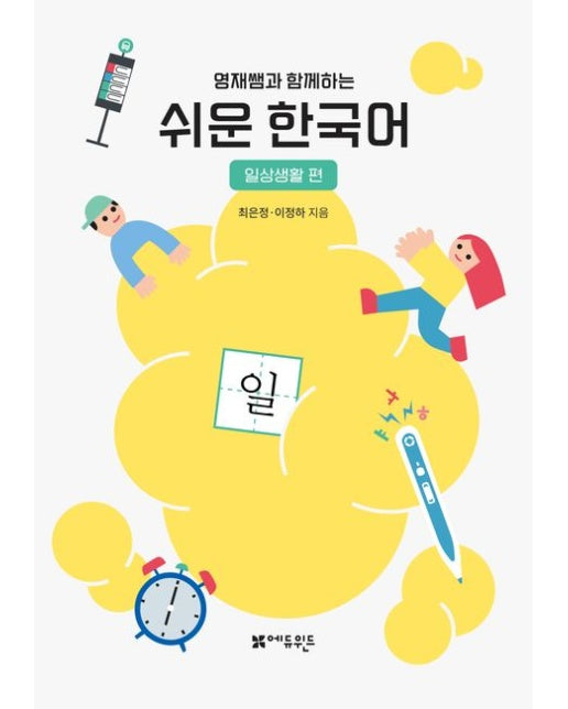 쉬운 한국어: 일상생활편