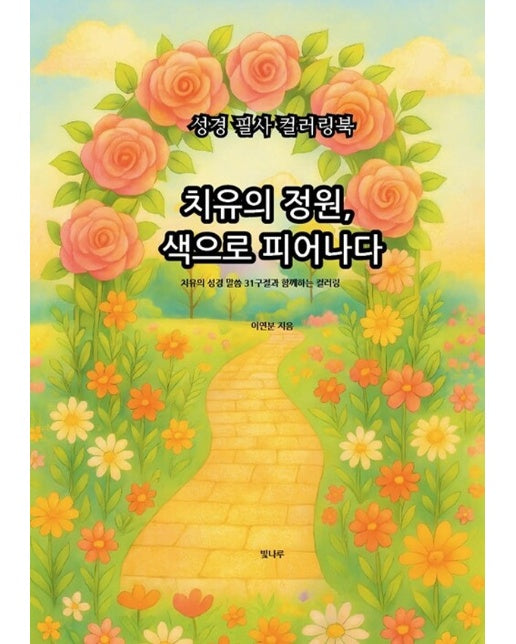 [POD] 성경 필사 컬러링북 치유의 정원, 색으로 피어나다