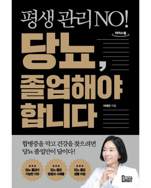 평생 관리 No! 당뇨, 졸업해야 합니다(큰글자도서)