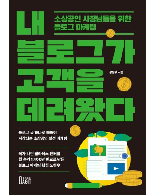 내 블로그가 고객을 데려왔다 (소상공인 사장님들을 위한 블로그 마케팅)