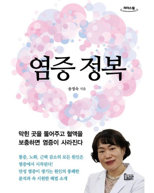 염증 정복(큰글자도서) (막힌 곳을 뚫어주고 혈액을 보충하면 염증이 사라진다)