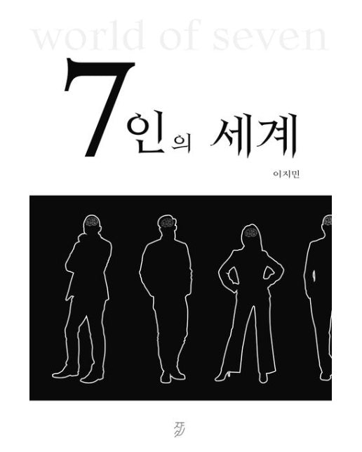 7인의 세계