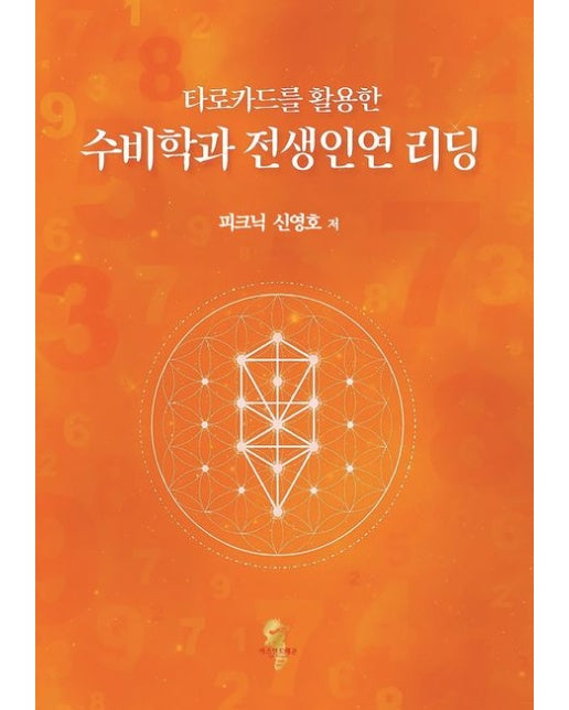 수비학과 전생인연 리딩 (수정판)