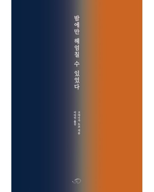 밤에만 헤엄칠 수 있었다