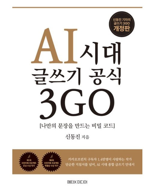 AI시대 글쓰기 공식 3GO (나만의 문장을 만드는 비밀코드)