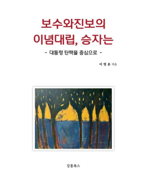 보수와 진보의 이념대립, 승자는 (대통령 탄핵을 중심으로)