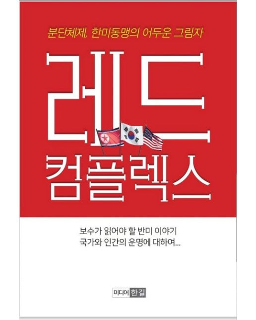 레드컴플렉스 (분단체제, 한미동맹의 어두운 그림자)
