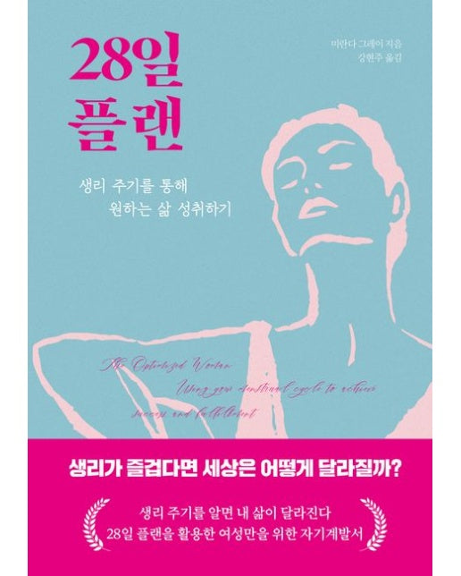 28일 플랜 (생리 주기를 통해 원하는 삶 성취하기)