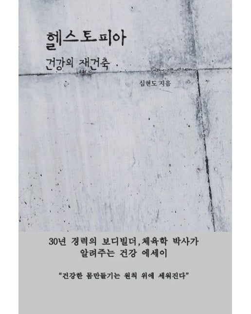 헬스토피아: 건강의 재건축 (반양장)