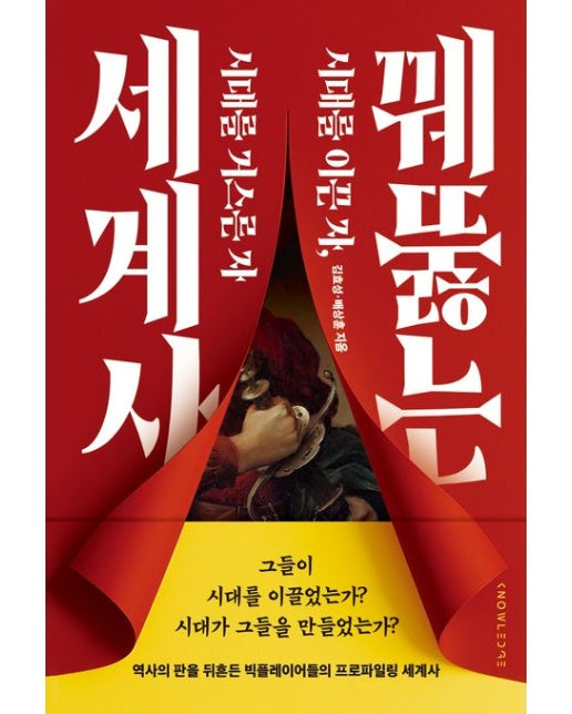 꿰뚫는 세계사 (시대를 이끈 자, 시대를 거스른 자)