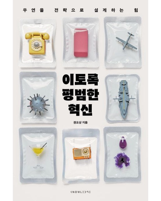 이토록 평범한 혁신 (우연을 전략으로 설계하는 힘)