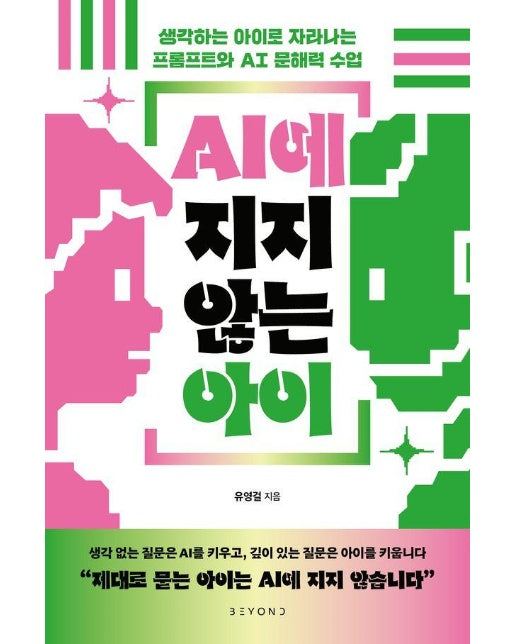 AI에 지지 않는 아이 : 생각하는 아이로 자라나는 프롬프트와 AI 문해력 수업