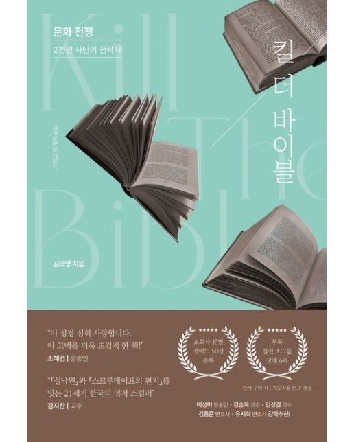 킬 더 바이블 (문화 전쟁, 2천년 사탄의 전략서)