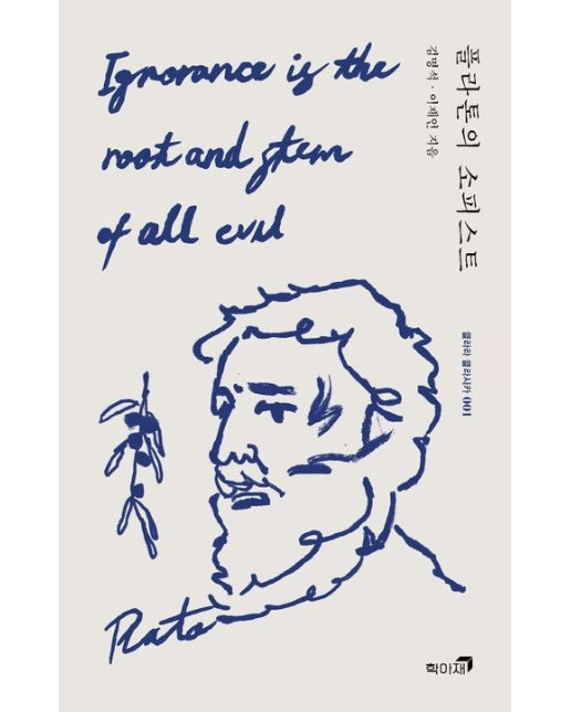 플라톤의 소피스트 (반양장)