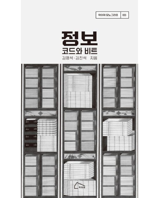 정보: 코드와 비트