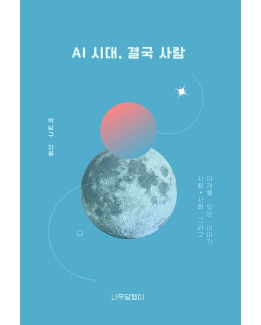 AI 시대, 결국 사람