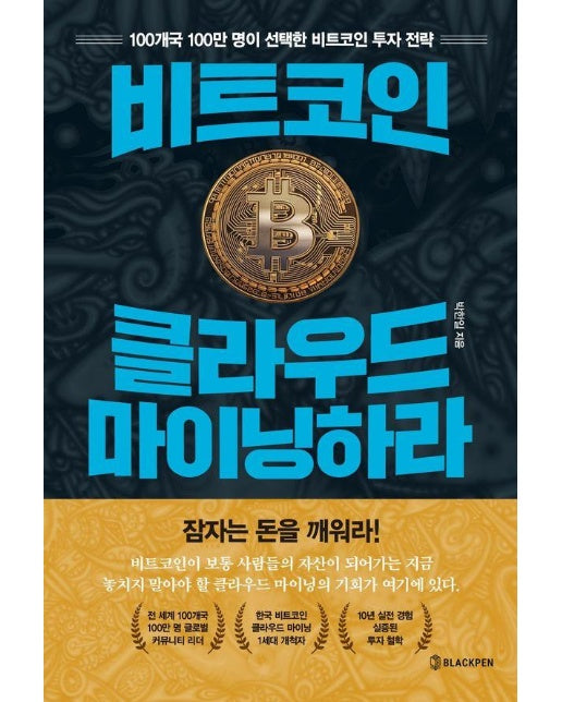 비트코인, 클라우드 마이닝하라 - 100개국 100만 명이 선택한 비트코인 투자 전략 