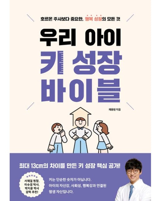 우리 아이 키 성장 바이블 (호르몬 주사보다 중요한, 행복 성장의 모든 것)