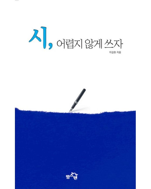 시, 어렵지 않게 쓰자