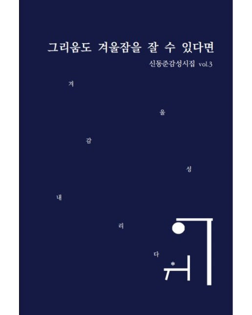 그리움도 겨울잠을 잘 수 있다면