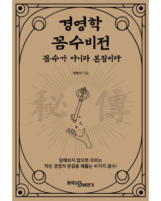 경영학 꼼수비전, 꼼수가 아니라 본질이다 (당해보지 않으면 모르는 작은 경영의 본질을 꿰뚫는 41가지 꼼수!)