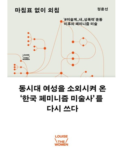 마침표 없이 외침 (‘#미술계_내_성폭력’ 운동 이후의 페미니즘 미술 | 반양장)