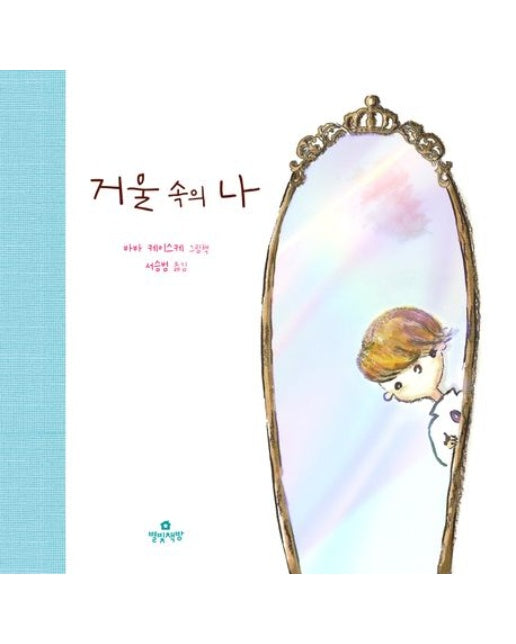 거울 속의 나 (양장본 Hardcover)