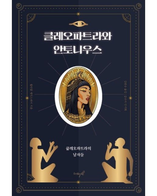 클레오파트라와 안토니우스 (클레오파트라의 남자들)